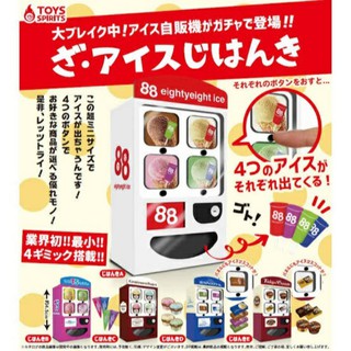 ⚡พร้อมส่ง⚡ กาชาปอง Gachapon ตู้กดไอติม ice-cream Set 5แบบ / Toys Spirits