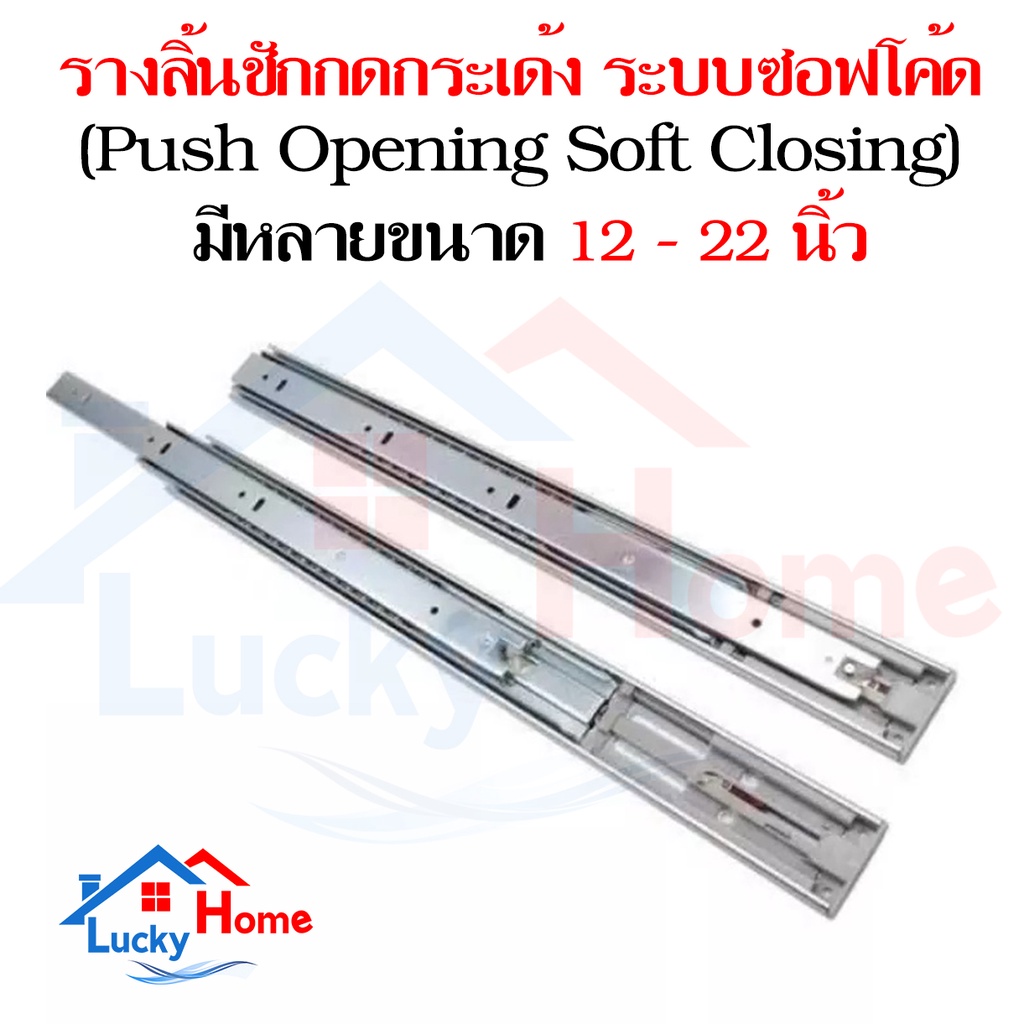 +*รางลิ้นชักกดกระเด้งและปิดเอง 3 ตอน แบบลูกปืนบอล 1คู่(2ชิ้น) ระบบซอฟโค้ด (Push Opening Soft Closing)