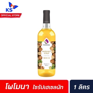 Pomona ไซรัป เฮเซลนัท 1000 มล. (2102) โพโมนา Hazelnut Syrup โพโมน่า ฮาเซลนัท