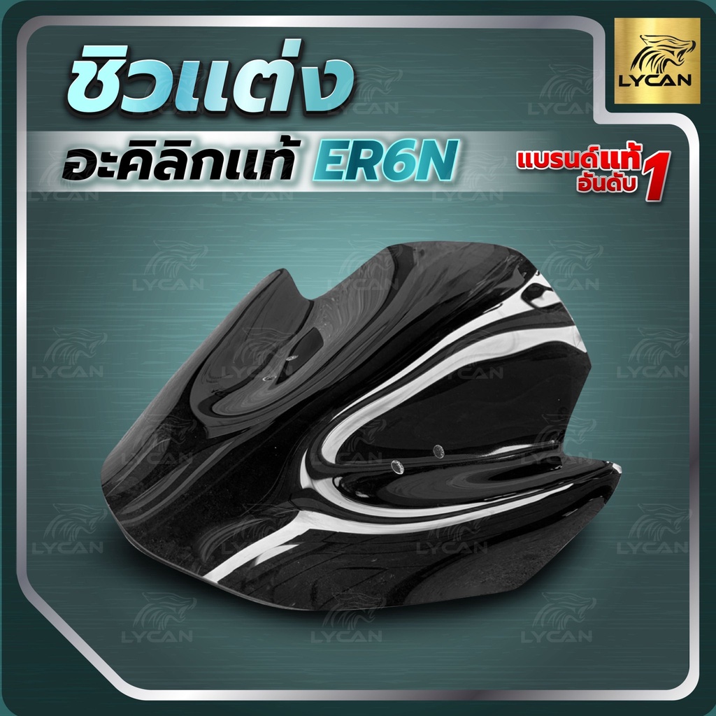 ชิวหน้า ER6N ตรงรุ่น งานอะคิลิกเเท้ งานเลเซอร์สุดสวย TOP