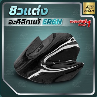 ชิวหน้า ER6N ตรงรุ่น งานอะคิลิกเเท้ งานเลเซอร์สุดสวย TOP