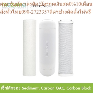 Mazuma ชุดไส้กรอง Sediment, Carbon GAC, Carbon Block