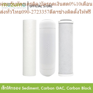 Mazuma ชุดไส้กรอง Sediment, Carbon GAC, Carbon Block