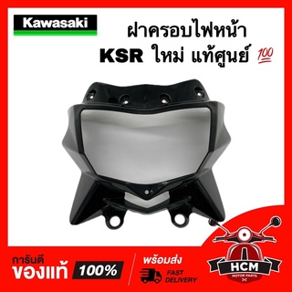 ฝาครอบไฟหน้า KSR ใหม่ / เคเอสอาร์ ใหม่ แท้ศูนย์ 💯 55022-0057-6C หน้ากาก เฟรมหน้า กาบ