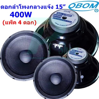 🚚✔(พร้อมส่ง) OBOM ดอกลำโพง15นิ้ว 400 วัตต์ 8โอห์ม OBOM 15" OB4899 แพ็ค 1-4 ดอก