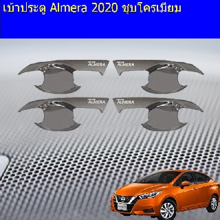 เบ้าประตู/เบ้ากันรอย/เบ้ารองมือเปิดประตู นิสสัน อัลเมร่า Nissan  Almera 2020 ชุบโครเมี่ยม