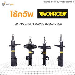 โช๊คอัพ TOYOTA CAMRY ACV30 ปี 2002-2006 ,ทั้งชุด 4ต้น ข้างซ้ายและขวา หน้าหลัง | MONROE