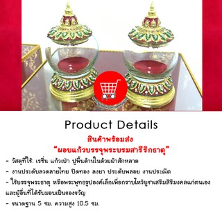 พร้อมส่งใน 7-14 วัน!!! ผอบแก้ว ครอบแก้ว บรรจุพระบรมสารีริกธาตุ เจดีย์