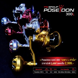 รอกตกปลา รอกจิ๊ก รอกตกปลาบึก Poseidon 300