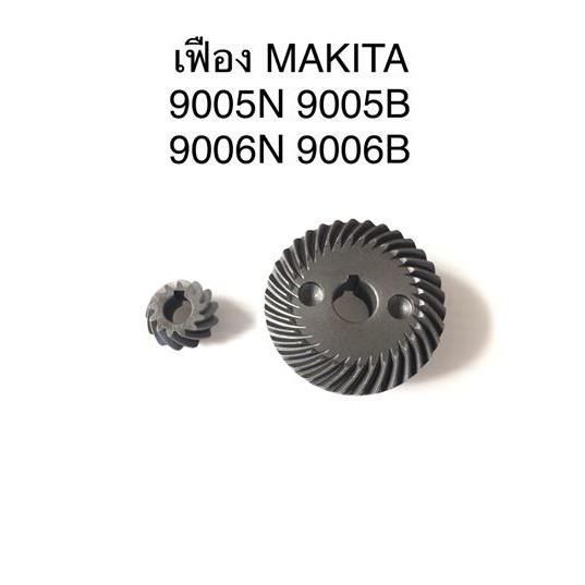 เฟือง 9005B 9005N 9006B 9006N Makita มากีต้า หินเจียร 5 นิ้ว