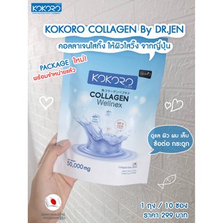 kokoro collagen wellnex คอลลาเจน 5 ถุง คอลลาเจนเพียว Acerola Cherry25% อาหารเสริม