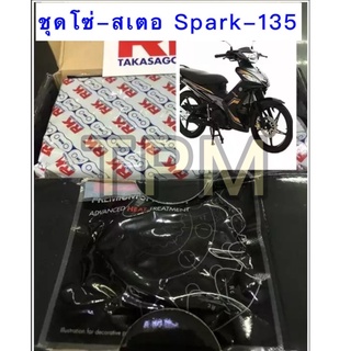 ชุดเปลี่ยนโซ่+สเตอร์ RK สีดำเหล็กติดรถRK YAMAHA SPARK135 ,SPARK NANO [428-15/39-112L]