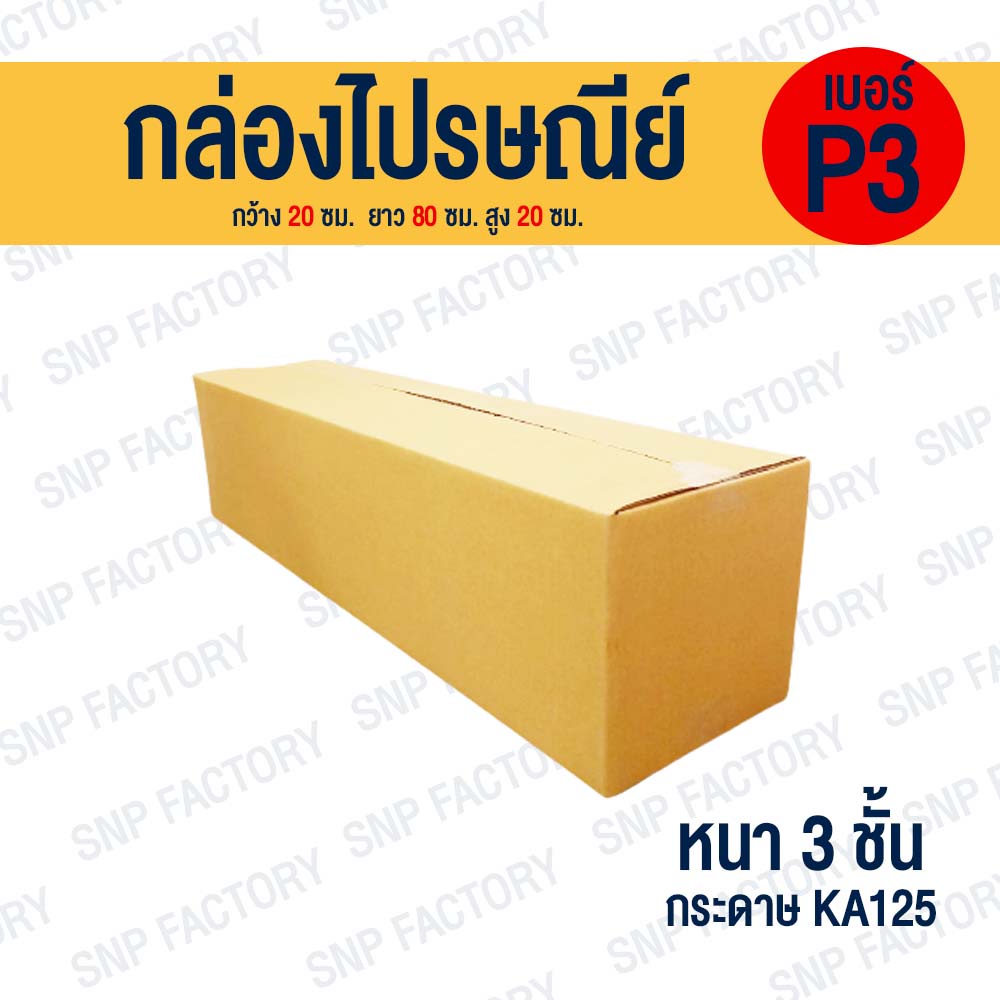 กล่องไปรษณีย์ เบอร์ P3 กล่องไปรษณีย์ฝาชน หนา 3 ชั้น