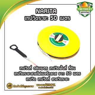 NARITA เทปวัดระยะ 50 เมตร ตลับเมตร เทปวัดพื้นที่ เทปวัดระยะ สายไฟเบอร์กลาส ยาว 50 เมตร ( Fiberglass Tape Rule )