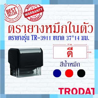 ตรายางTrodat ตรายางคำเฉพาะ ตรายางหมึกในตัว รุ่น3911 (ดี)