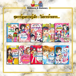 การ์ตูนความรู้ ชุดการ์ตูนความรู้เด็ก  ไม่ยากถ้าอยาก...