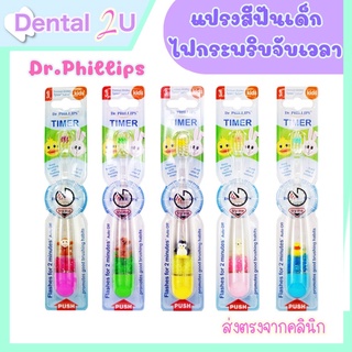 แปรงสีฟันเด็ก Dr.Phillips มีไฟกระพริบจับเวลาแปรงฟัน 2 นาที น่ารักมากๆ มี 2 รุ่น มีน้ำด้านในและไม่มีน้ำ