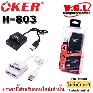 USB HUB Oker H-803 4Port Hub USB2.0 ตัวเพิ่ม USB
