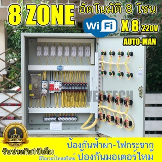 โซน WIFI เวลารดนำ้อัตโนมัติ ควบคุมปั๊มนำ้  ควบคุมโซลินอยด์วาวล์ 8 ตัว 8 สถานี