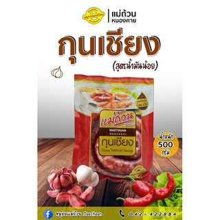 กุนเชียงสูตรมันน้อยยย