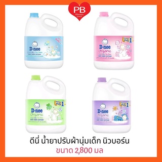 🔥ส่งเร็ว•ของแท้•ใหม่🔥D-nee ดีนี่ น้ำยาปรับผ้านุ่มเด็ก 2,800  ml. (แกลอน)