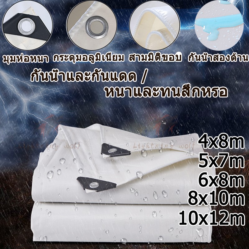 【ซื้อ 1 แถม 1】สีขาว ผ้าใบกันแดดฝน (มีตาไก่)กันน้ำ100% ผ้าใบพลาสติกสารพัดประโยชน์ ขนาดเสริม:4x8m、5x7m、6x8m、8x10m、10x12m