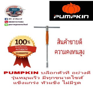 PUMPKIN บล็อกตัวที อย่างดี มีทุกขนาดไซส์ ของแท้ 100%