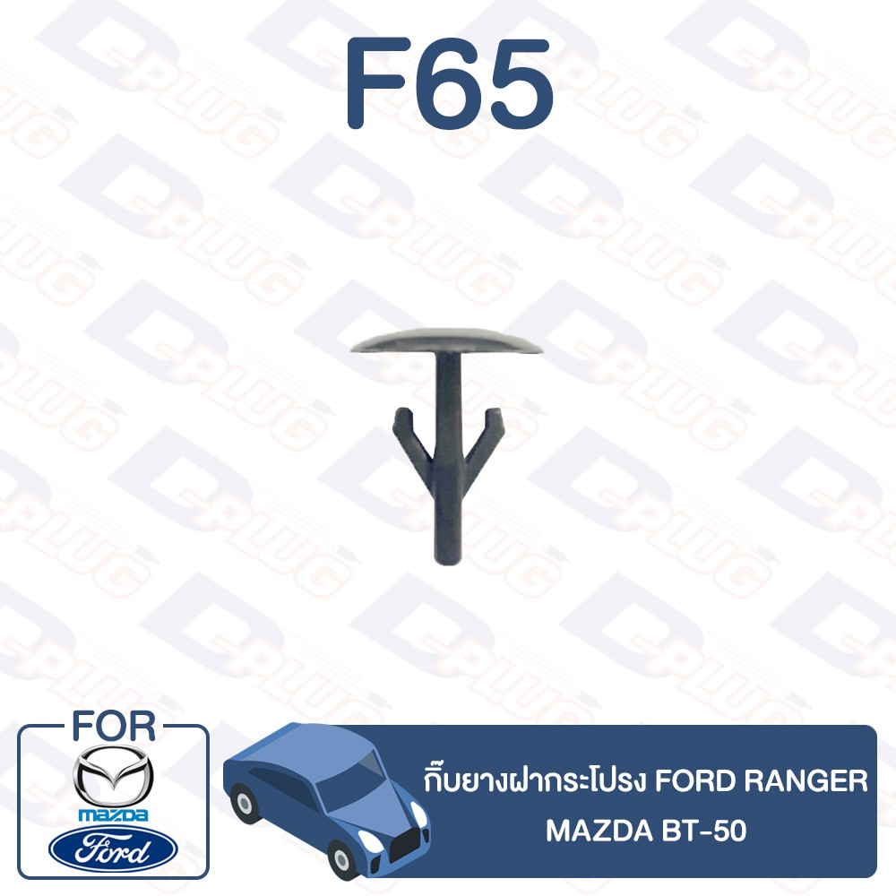 กิ๊บล็อค กิ๊บยางฝากระโปรง FORD Ranger,MAZDA BT-50【F65】