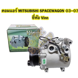 คอมแอร์รถยนต์/คอมเพรสเซอร์ (COMPRESSOR) รถยนต์มิตซูบิชิ สเปซวากอน (MITSUBISHI SPACE WAGON) ปี 2003-2007 ยี่ห้อ VINN