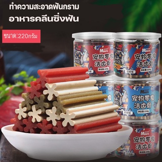 ขนมสุนัข รสเนื้อ ชีส คละรส ขนมขัดฟันสุนัข 220 กรัม