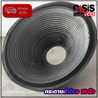 (พร้อมส่ง) กระดาษ ลำโพง 18 นิ้ว รู 104mm. 4807 กรวยลำโพง 18 นิ้ว obom 4807 Speaker Cone กระดาษลำโพง 18 นิ้ว