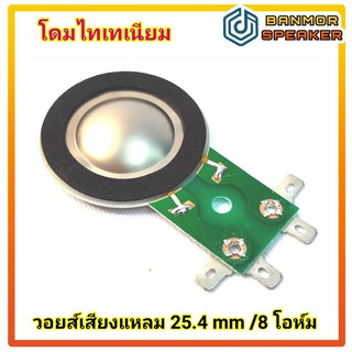 วอยส์ เสียงแหลม โดม ไทเทเนียม ขาเขียว 25.4 mm (1") 8 โอห์ม ปลายเสียงแหลมใส ( วอยส์ เสียงแหลม )