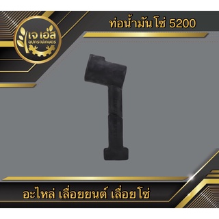 ท่อน้ำมันโซ่ 5200 เลื่อยโซ่