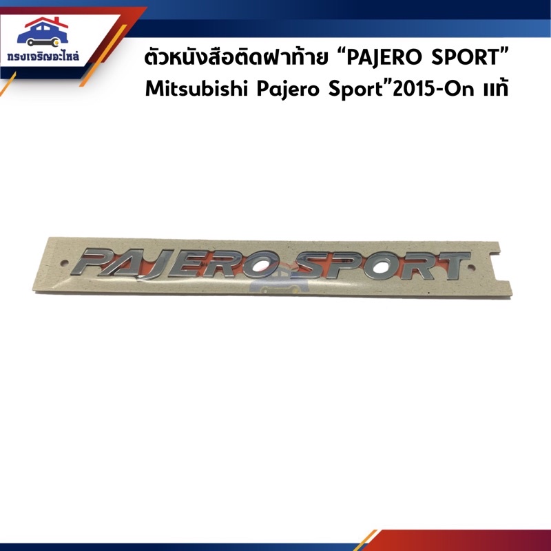 (แท้💯%) ตัวหนังสือติดฝาท้าย “PAJERO SPORT” Mitsubishi Pajero Sport”2015-On