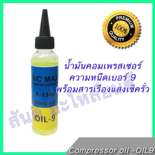 น้ำมันคอมเพรสเซอร์แอร์รถยนต์ พร้อมสารเรืองแสงเช็ครั่ว R134a ความหนืดเบอร์9 ขนาด 100 ml น้ำมันคอม