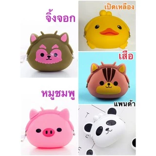 พร้อมส่ง >>กระเป๋าซิลิโคน 22 แบบ ใส่เหรียญ ใส่เงิน 9.5 X 12 cm. พกพาสะดวก งานจริงน่ารักมาก