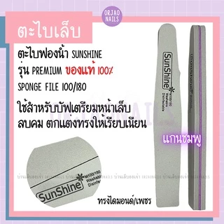 ไม่ผิดหวัง!!! ตะไบเล็บอย่างดี ตะไบหยาบ ตะไบฟองน้ำ บัพฟองน้ำ SUNSHINE