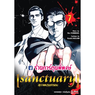 Sanctuary สุภาพบุรุษทรชน เล่ม 7 หนังสือ การ์ตูน มังงะ สุภาพบุรุษ ทรชน 9786164928893 18.08.64