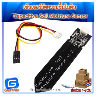 เซ็นเซอร์วัดความชื้นในดิน Capacitive Soil Moisture Sensor