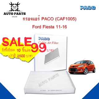 กรอง แอร์ PACO ใช้กับรถ ฟอร์ด Ford Fiesta  07-12 PACO cabin air filter (CAF1005)