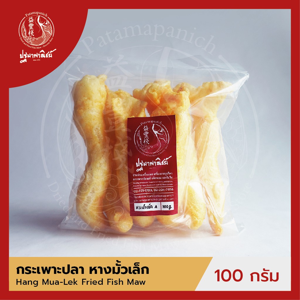 กระเพาะปลาหางมั้วเล็ก ปฐมาพาณิชย์ 100-500 กรัม  กระเพาะปลาทอด / กระเพาะปลาแห้ง คุณภาพดี สำหรับทำกระเพาะปลาน้ำแดง