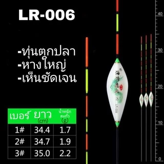 ทุ่นตกปลา ทุ่น LR มี 3 ขนาด 6 แบบเลือกได้