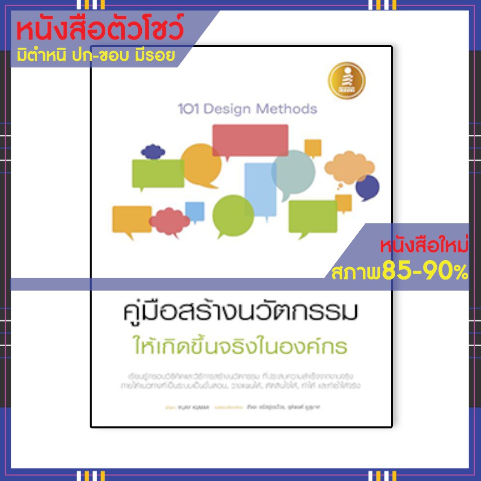 หนังสือ 101 Design Methods คู่มือสร้างนวัตกรรมให้เกิดขึ้นจริงในองค์กร