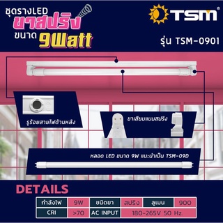 TSM-0901 ชุดหลอดไฟLED พร้อมราง T8 FULL SET (แสงขาว) หลอดไฟ หลอดสั้น/ยาว พร้อมราง ขาสปริง9W