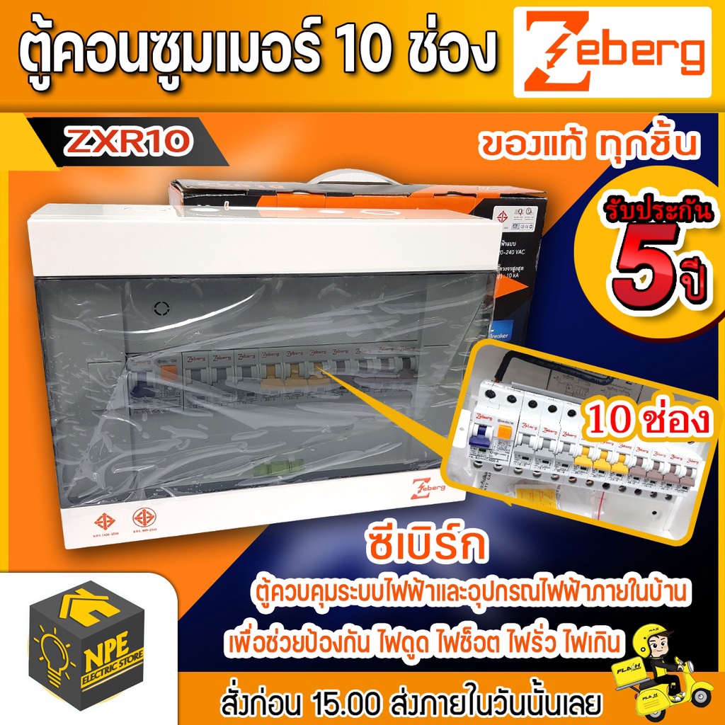 ตู้คอนซูมเมอร์ยูนิต แบบยุโรป ซีเบิร์ก ZEBERG ZXR10 รุ่น 10 ช่อง เมนเบรคเกอร์กันดูด 50แอมป์ แท้100% (