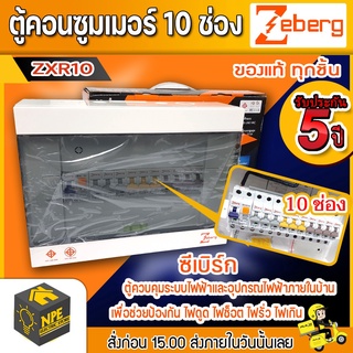 ตู้คอนซูมเมอร์ยูนิต แบบยุโรป ซีเบิร์ก ZEBERG ZXR06 รุ่น 10 ช่อง เมนเบรคเกอร์กันดูด 50แอมป์ แท้100% (มอก:1436-2540)