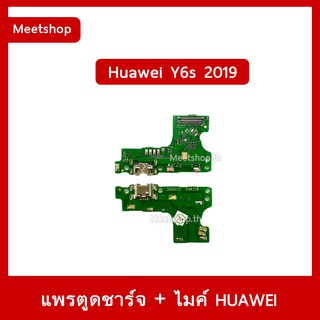 แพรตูดชาร์จ Huawei Y6s 2019 JAT-L29 แพรก้นชาร์จ แพรไมค์ | อะไหล่มือถือ