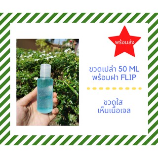 พร้อมส่ง! ขวด50ml ฝาฟลิ๊ป ไว้แบ่งใส่เจลแอลกอฮอล์