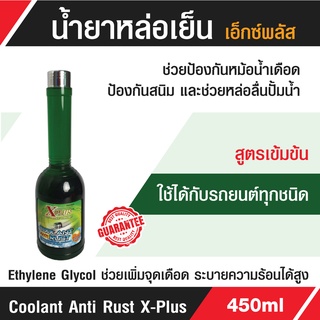 C027 น้ำยาหล่อเย็นเอ็กซ์พลัส(CoolantAntiRustX-Plus)ป้องกันหม้อน้ำเดือดกันสนิมและช่วยหล่อลื่นปั้มน้ำ450ml