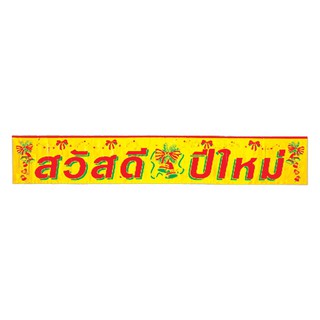 ป้ายสวัสดีปีใหม่ (4904-03)ของขวัญ ของฝาก เทศกาลปีใหม่